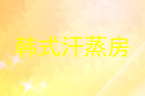 韩式汗蒸房