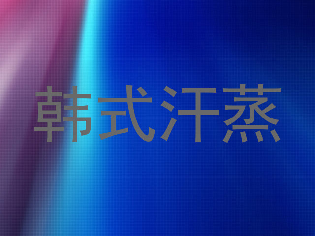 韩式汗蒸
