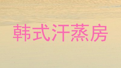韩式汗蒸房