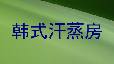 韩式汗蒸房