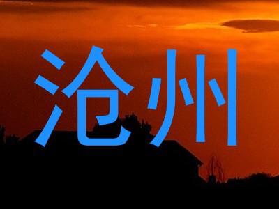 沧州
