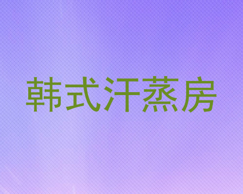 韩式汗蒸房
