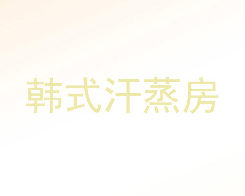 韩式汗蒸房