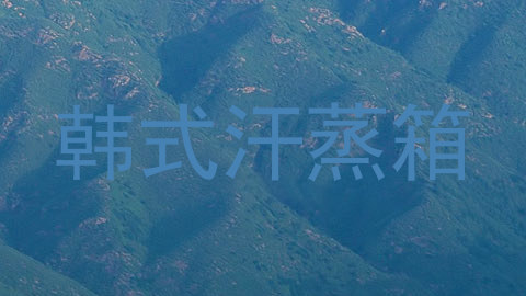 韩式汗蒸箱