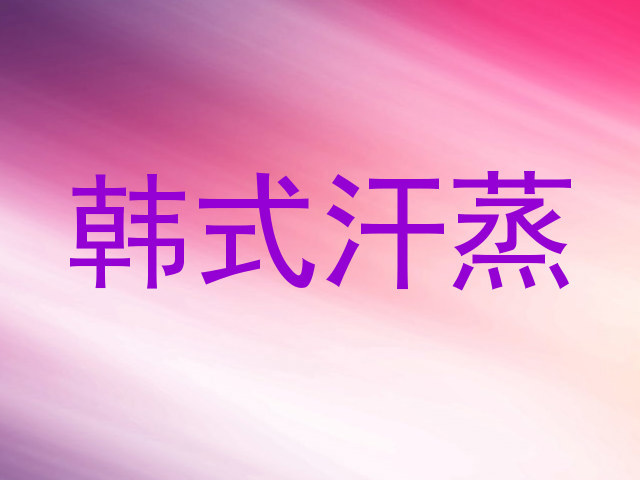 韩式汗蒸