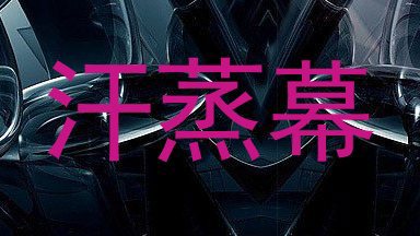 汗蒸幕