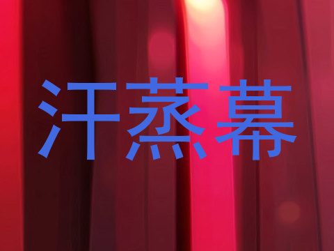 汗蒸幕