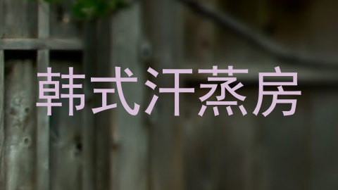 韩式汗蒸房