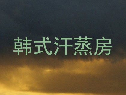 韩式汗蒸房