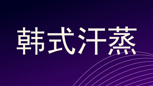 韩式汗蒸
