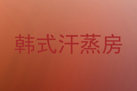 韩式汗蒸房