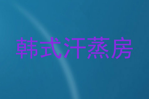韩式汗蒸房