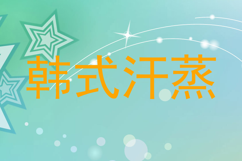 韩式汗蒸