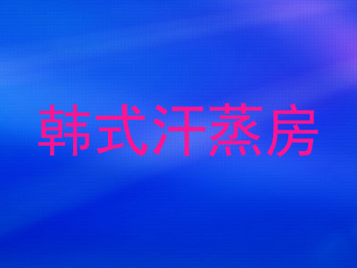 韩式汗蒸房