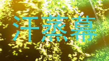 汗蒸幕