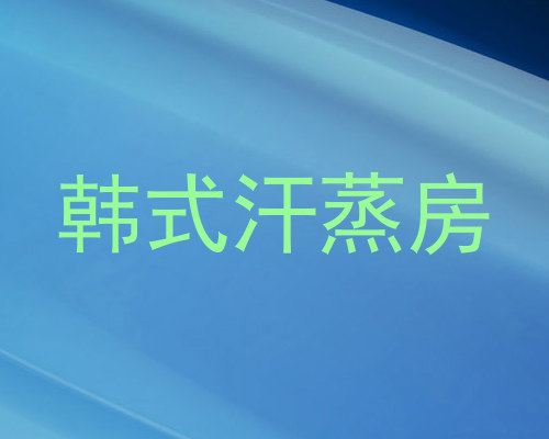 韩式汗蒸房