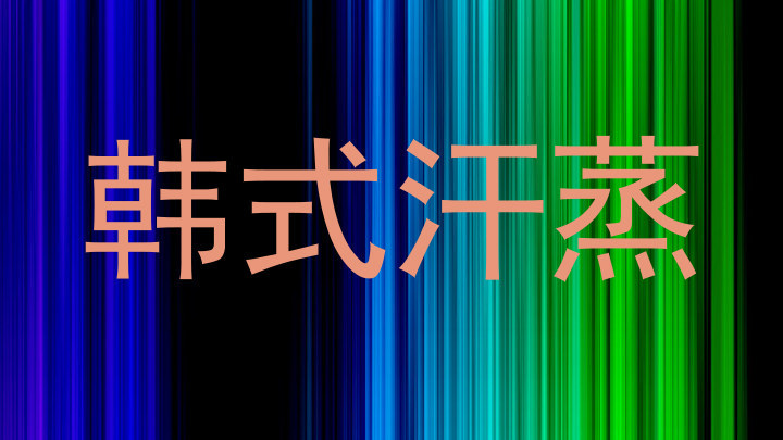 韩式汗蒸