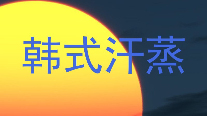 韩式汗蒸