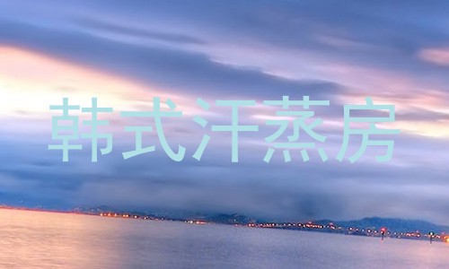 韩式汗蒸房