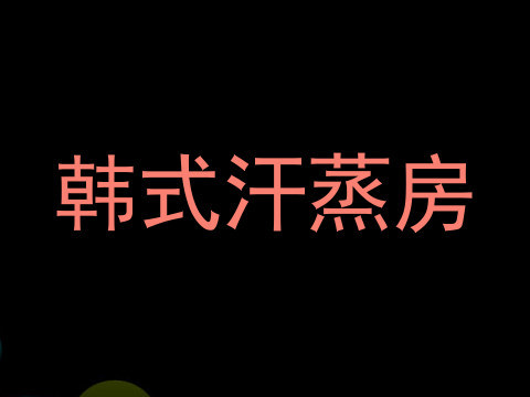 韩式汗蒸房