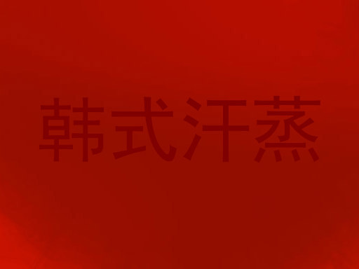 韩式汗蒸
