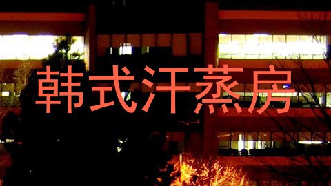 韩式汗蒸房