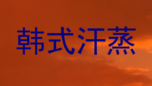 韩式汗蒸
