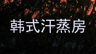 韩式汗蒸房