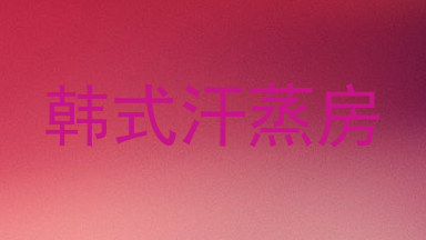 韩式汗蒸房