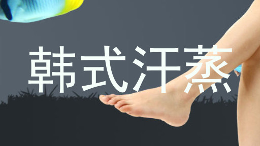 韩式汗蒸