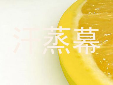 汗蒸幕