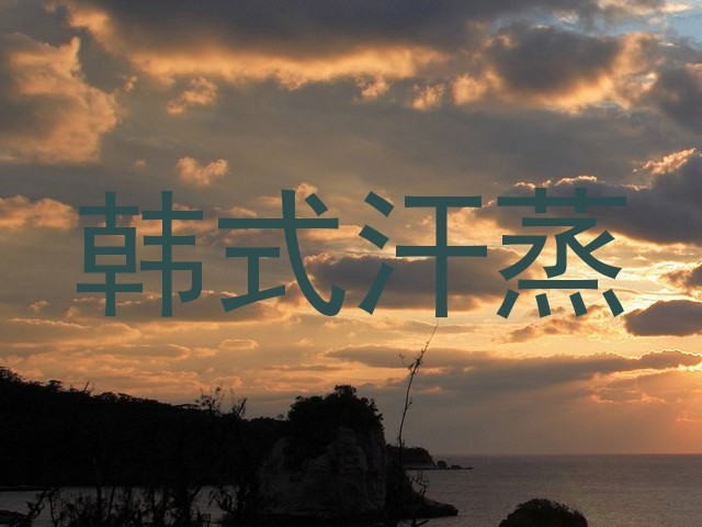 韩式汗蒸