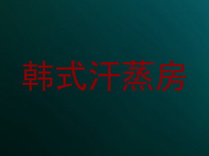 韩式汗蒸房