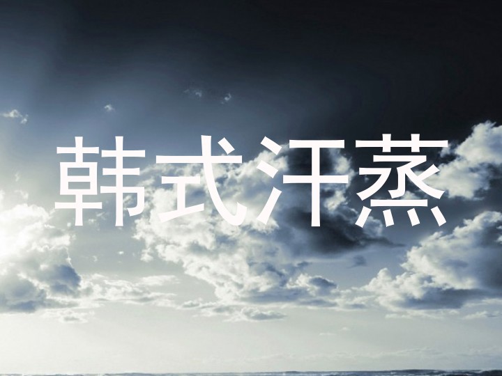 韩式汗蒸