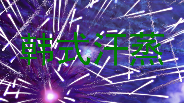 韩式汗蒸