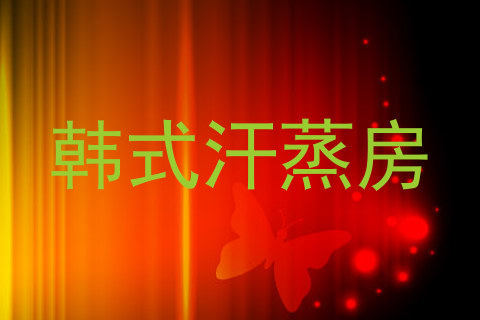 韩式汗蒸房
