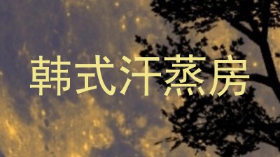 韩式汗蒸房