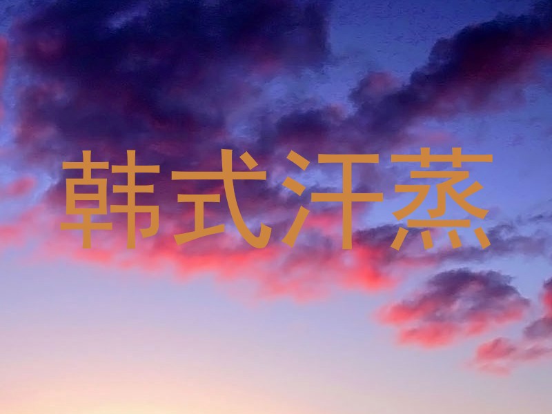 韩式汗蒸