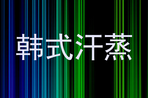 韩式汗蒸