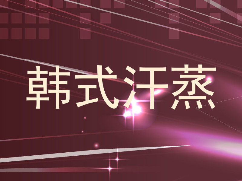 韩式汗蒸