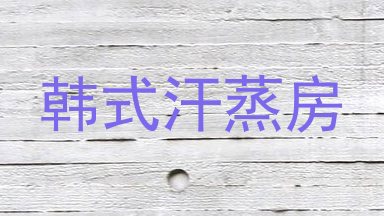 韩式汗蒸房