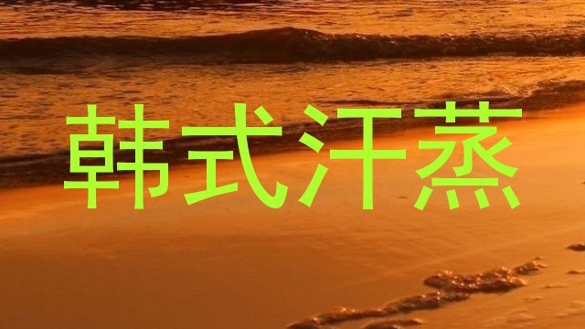 韩式汗蒸