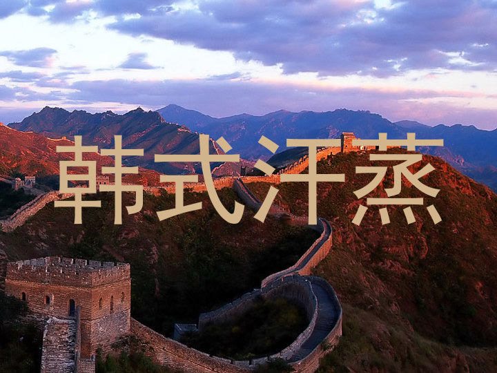 韩式汗蒸