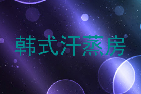 韩式汗蒸房