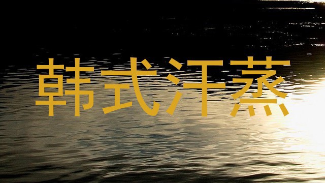 韩式汗蒸