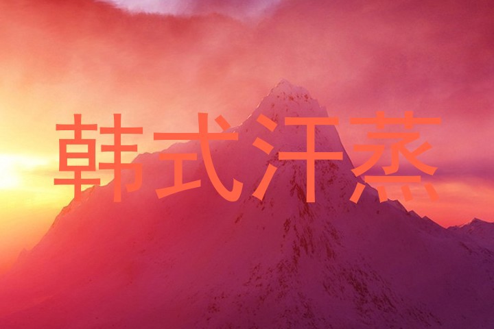 韩式汗蒸