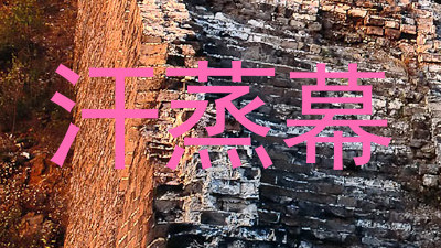 汗蒸幕