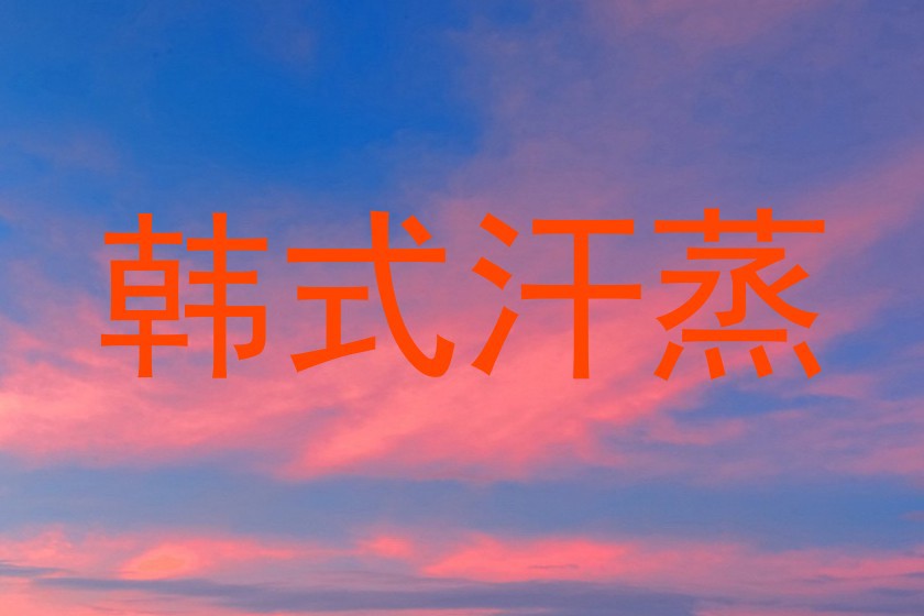 韩式汗蒸