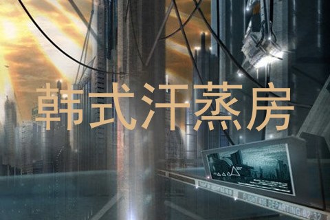 韩式汗蒸房