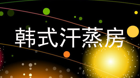 韩式汗蒸房